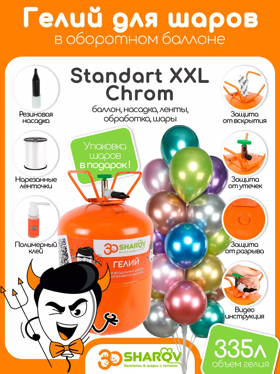 Standart XXL Chrom гелий для шаров 30Sharov купить по цене 2 658 ₽ в  интернет-магазине Wildberries | 201441105