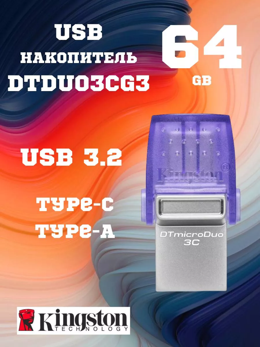 Kingston USB флешка 64 Гб DataTraveler microDuo DTDUO3CG3/64GB