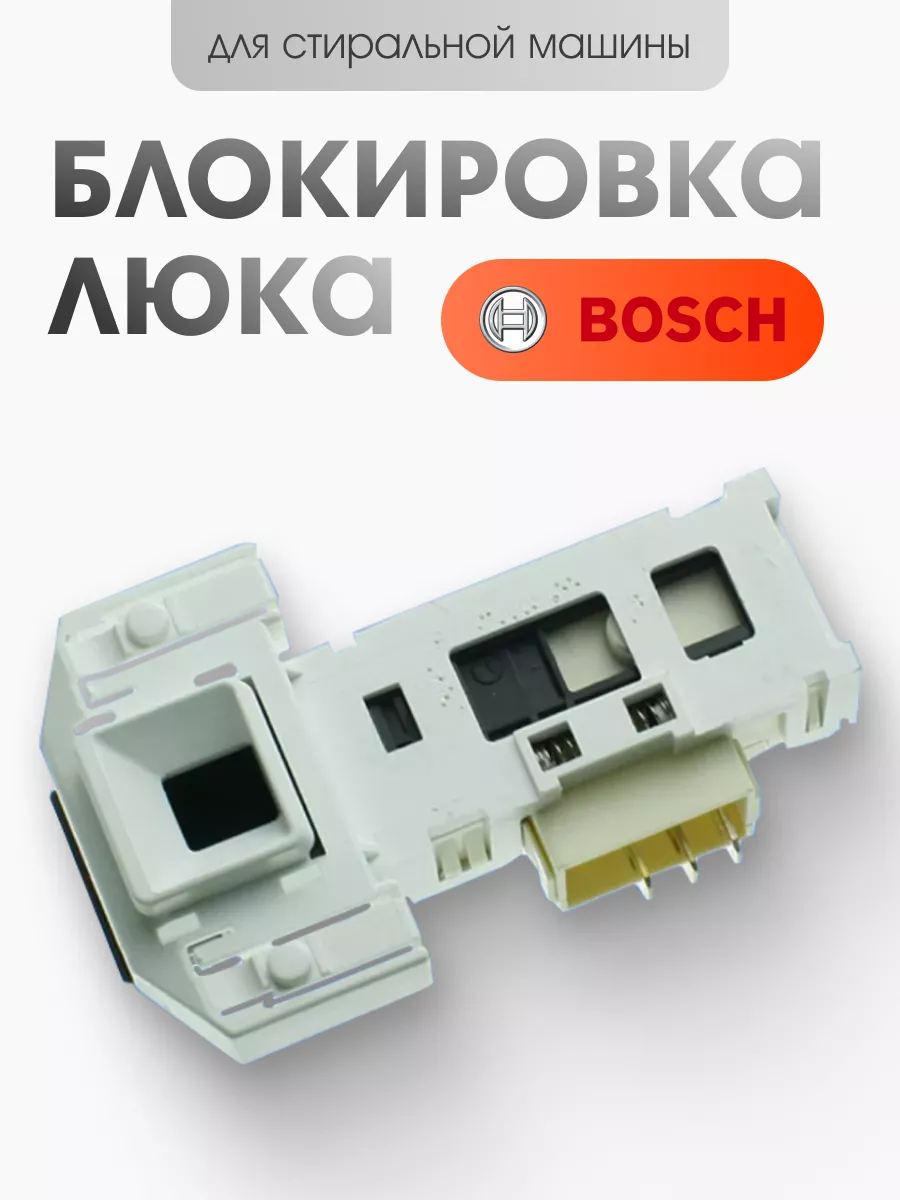 Bosch Блокировка люка для стиральной машины