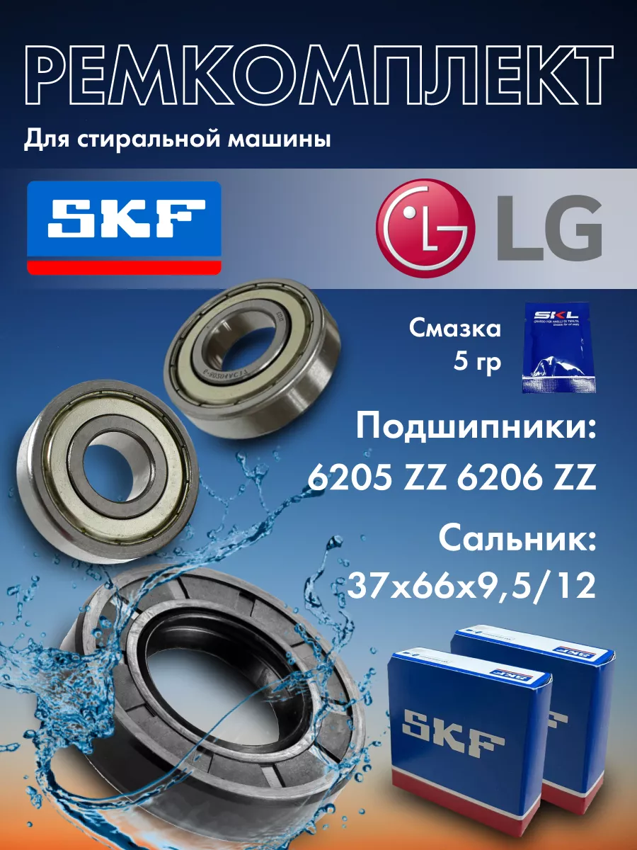 LG Ремкомплект SKF для стиральной машины