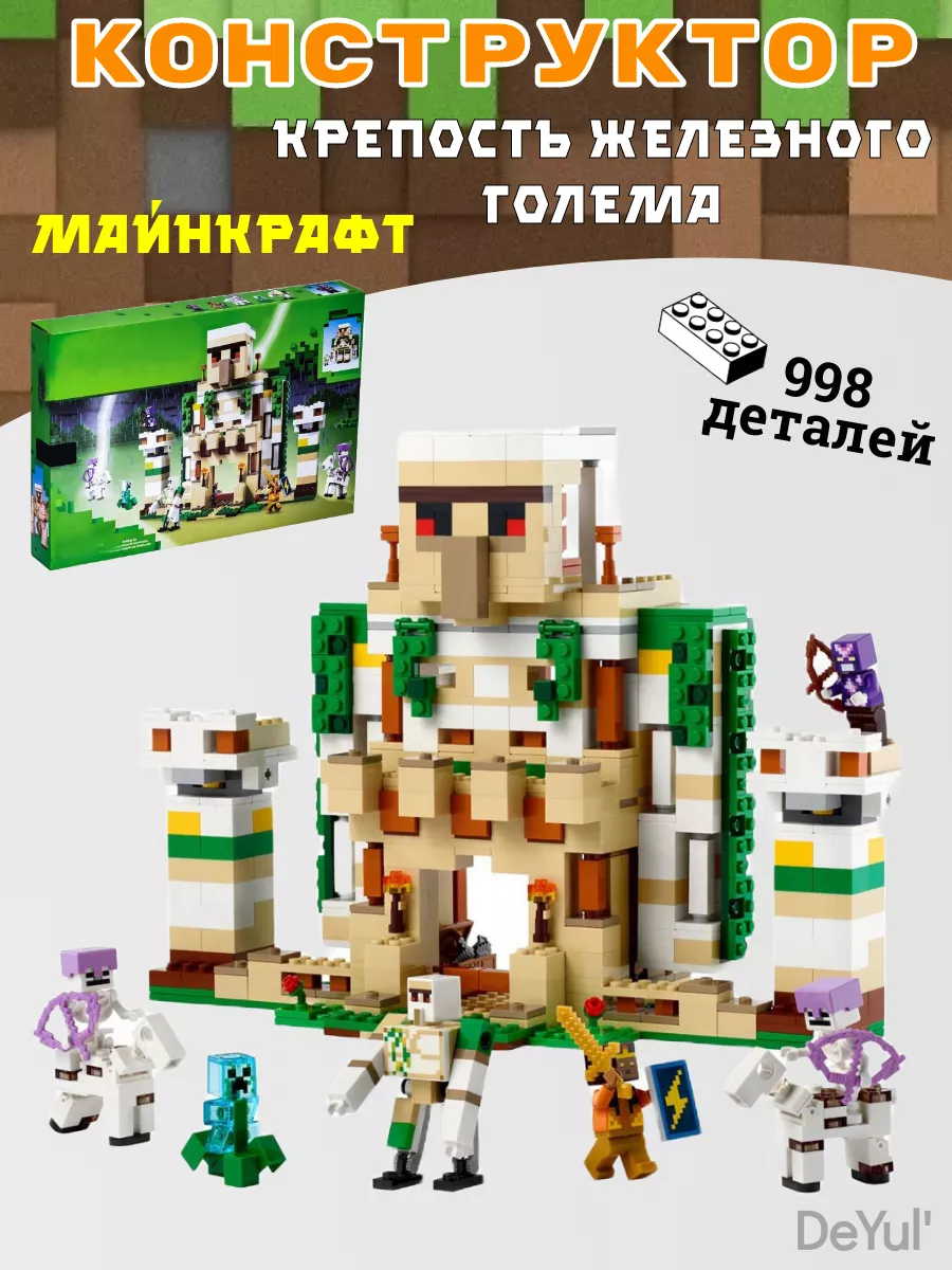 Конструктор Майнкрафт Крепость Железного Голема 23008 LEGO,, купить по цене  555 400 сум в интернет-магазине Wildberries в Узбекистане | 201467973