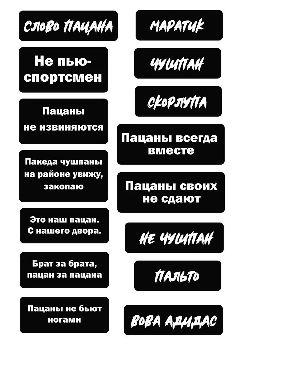 Наклейки Слово пацана Крылатые фразы N&D купить по цене 273 ₽ в  интернет-магазине Wildberries | 201476140