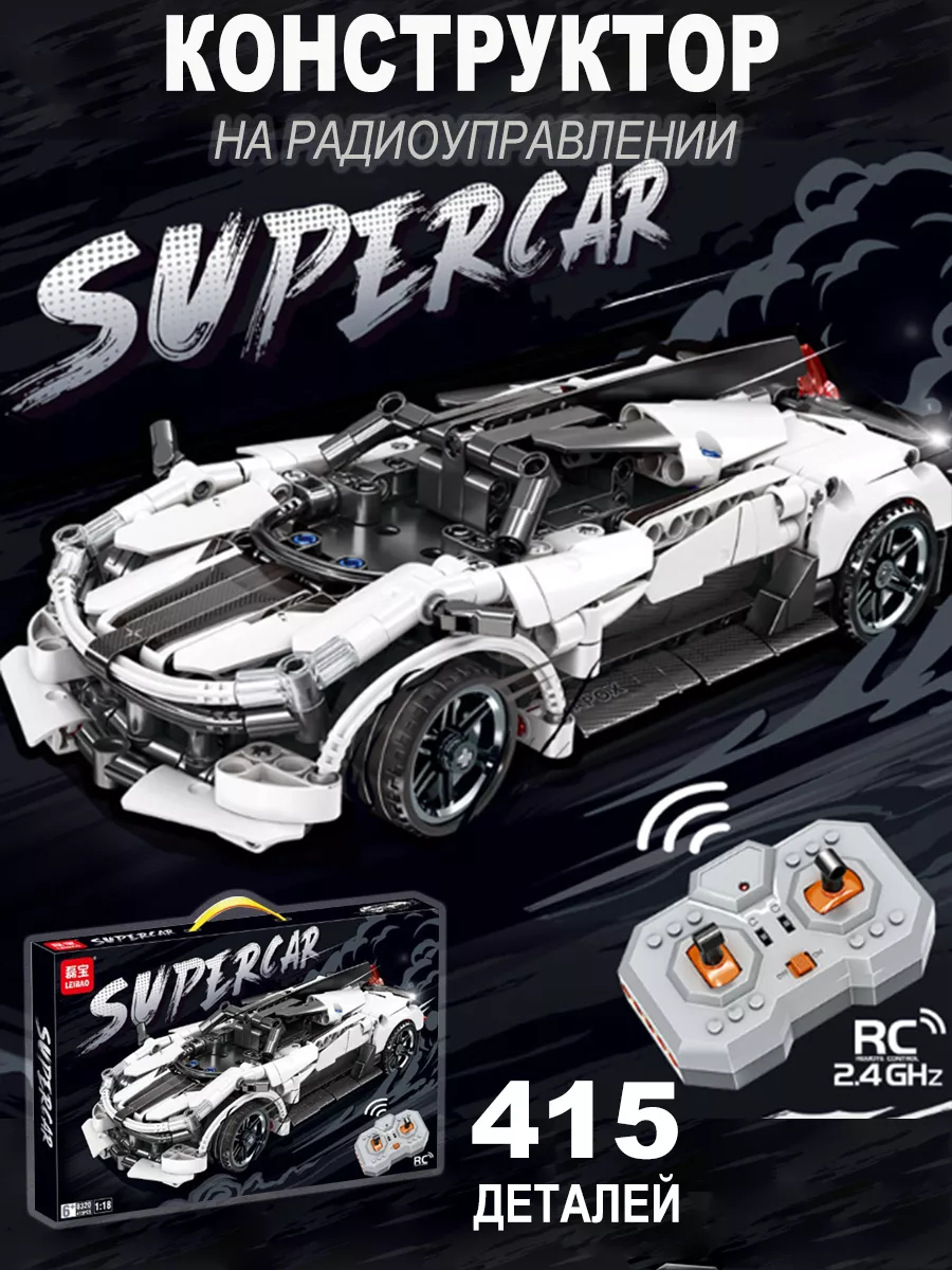 ToyCo Конструктор Technic Техник авто Supercar с пультом ДУ