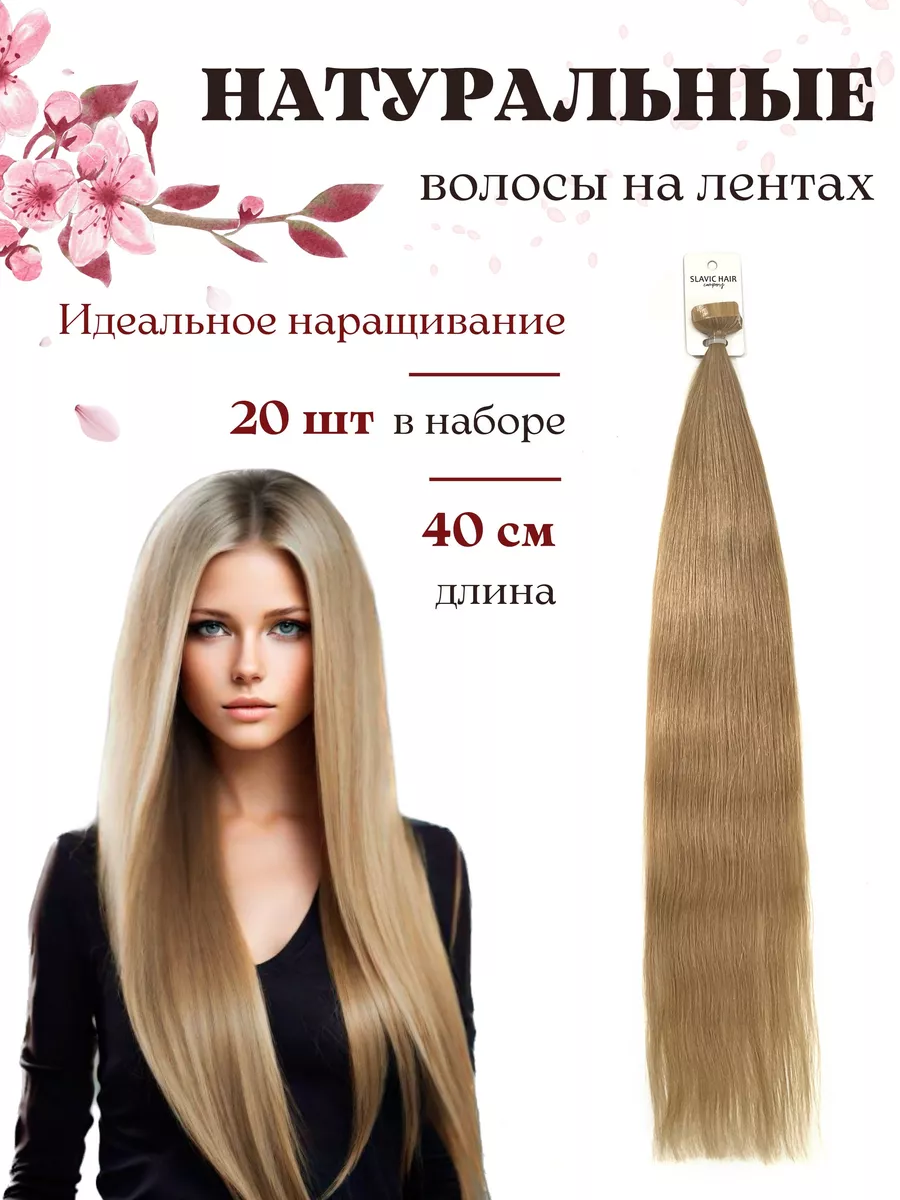 Натуральные Прямые волосы для наращивания на лентах 40 см SLAVIC HAIR  Сompany купить по цене 4 166 ₽ в интернет-магазине Wildberries | 201494162