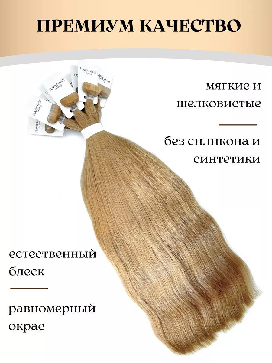 Натуральные Прямые волосы для наращивания на лентах 40 см SLAVIC HAIR  Сompany купить по цене 4 166 ₽ в интернет-магазине Wildberries | 201494162