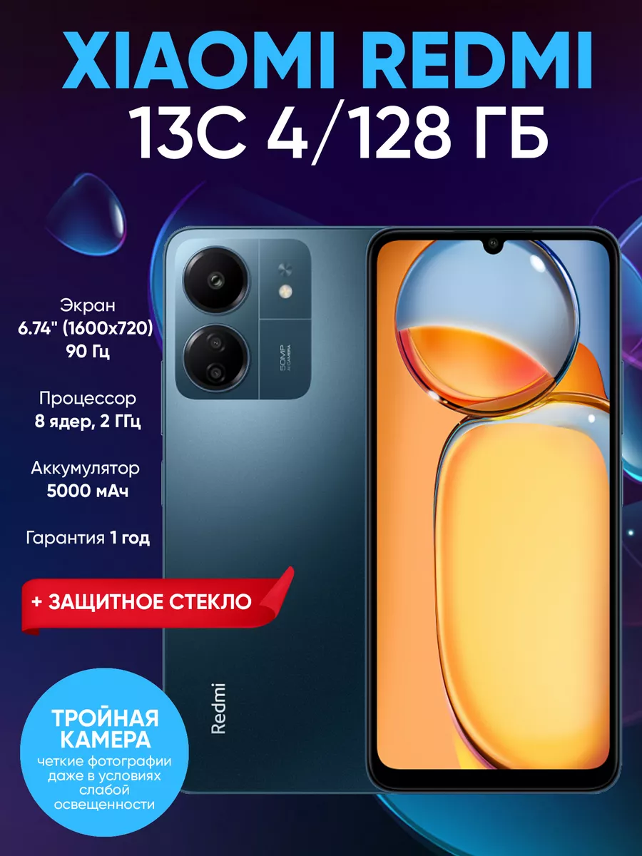 Смартфон Redmi 13C 4 ГБ 128 ГБ NFC РСТ Xiaomi купить по цене 9 464 ₽ в  интернет-магазине Wildberries | 201518914