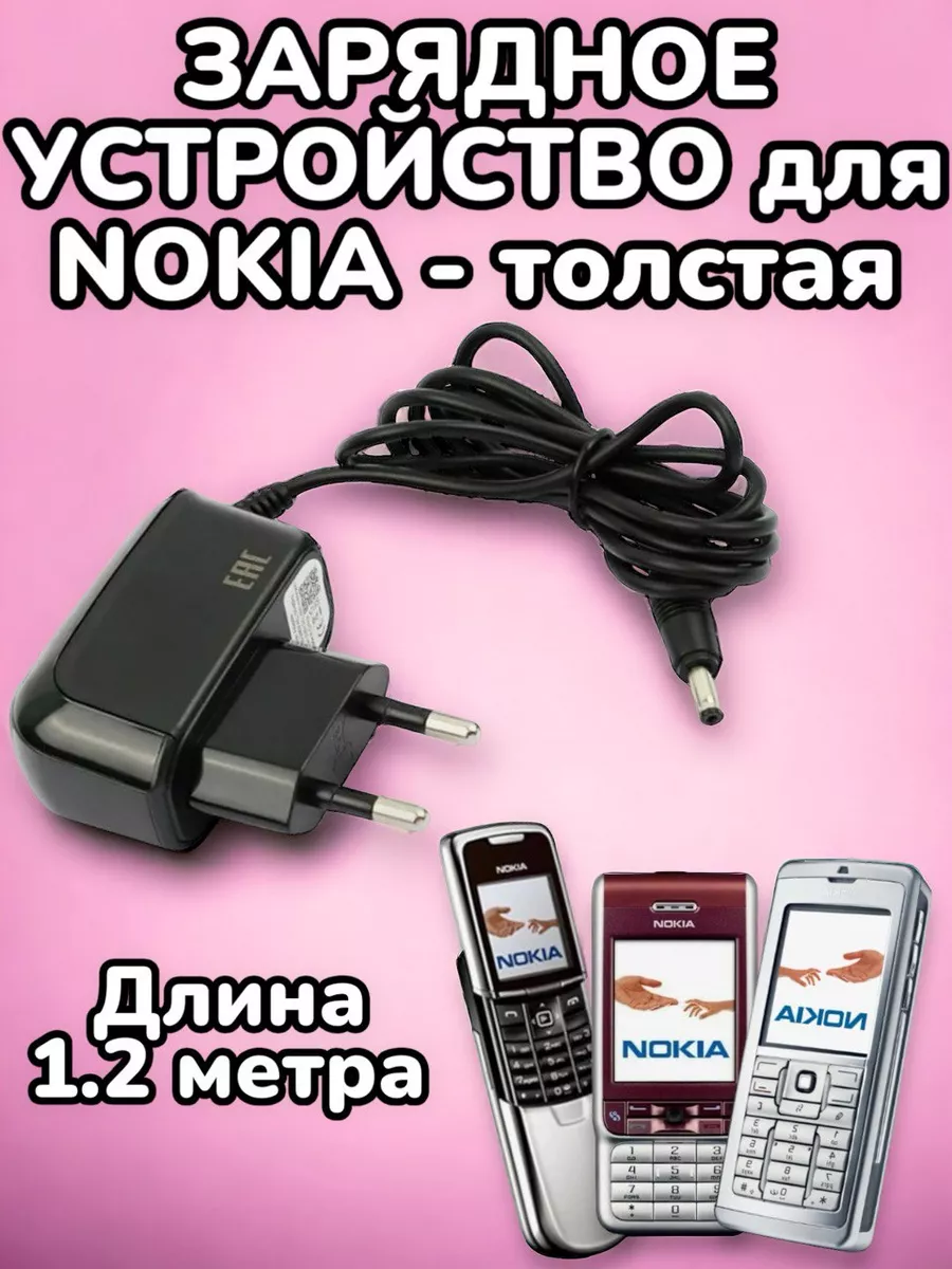 Сетевое зарядное устройство Nokia толстая ACP-12E Cell Dealer купить по  цене 498 ₽ в интернет-магазине Wildberries | 201523198