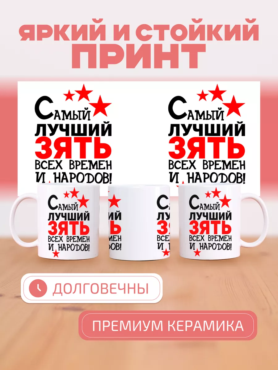 Кружка с принтом Дорогому зятю подарочная AniKoya купить по цене 297 ₽ в  интернет-магазине Wildberries | 201532674