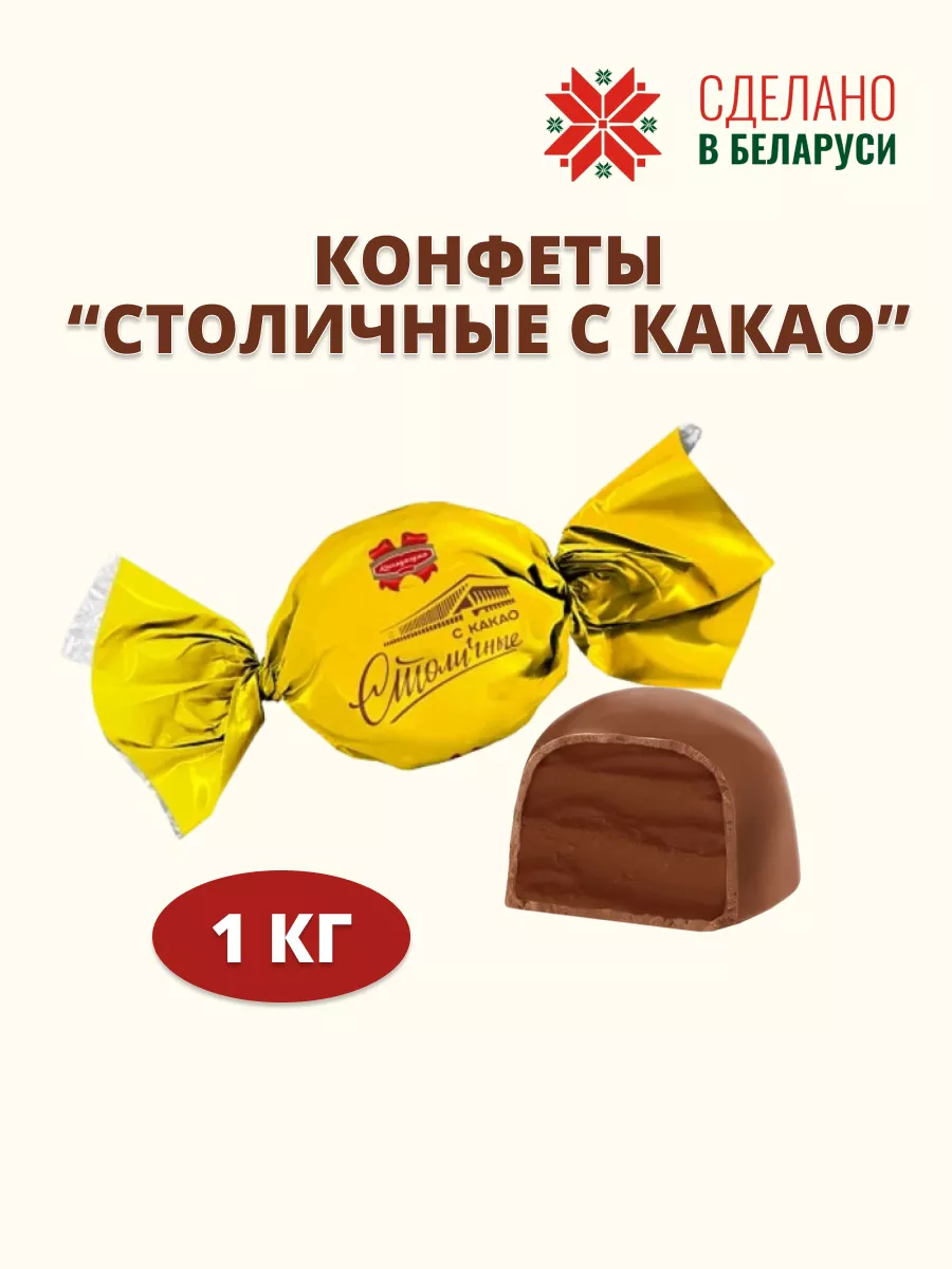 Конфеты Столичные с какао Коммунарка купить по цене 729 ₽ в  интернет-магазине Wildberries | 201534997