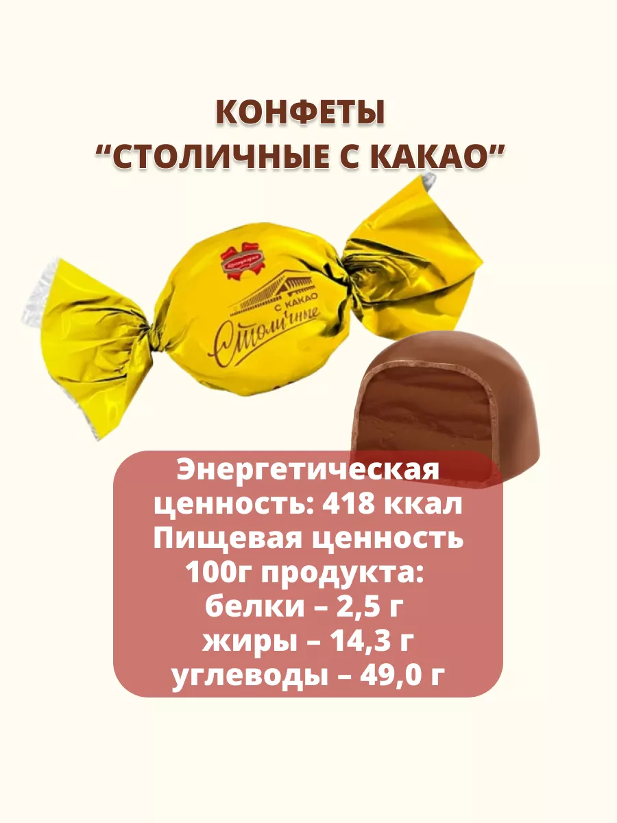 Конфеты Столичные с какао Коммунарка купить по цене 794 ₽ в  интернет-магазине Wildberries | 201534997