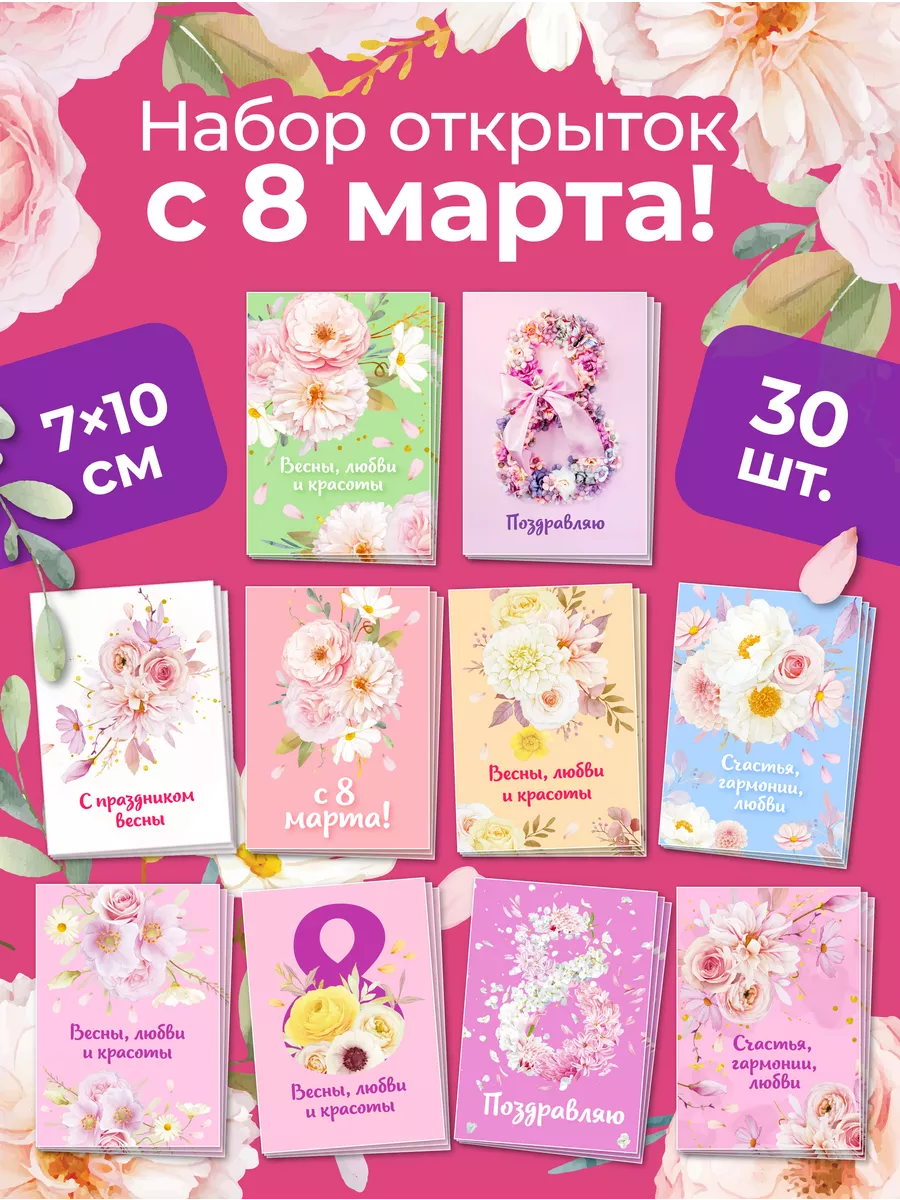 Мини Открытки 8 Марта Купить