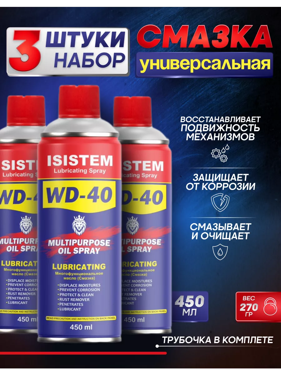 WD-40 Смазка 3шт ВД40 ВД-40