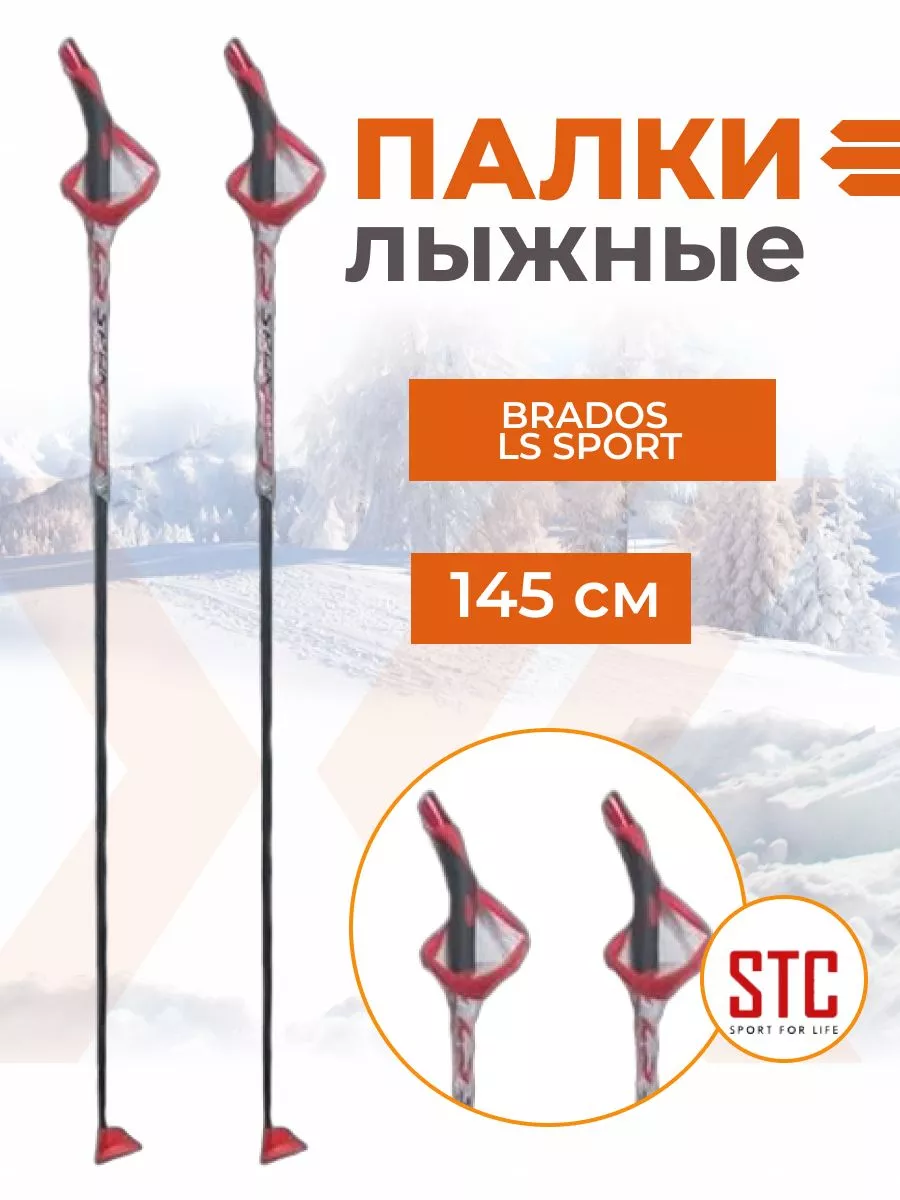 Палки лыжные Brados LS Sport Red 100% стекловолокно 145 см STC купить по  цене 898 ₽ в интернет-магазине Wildberries | 201544199