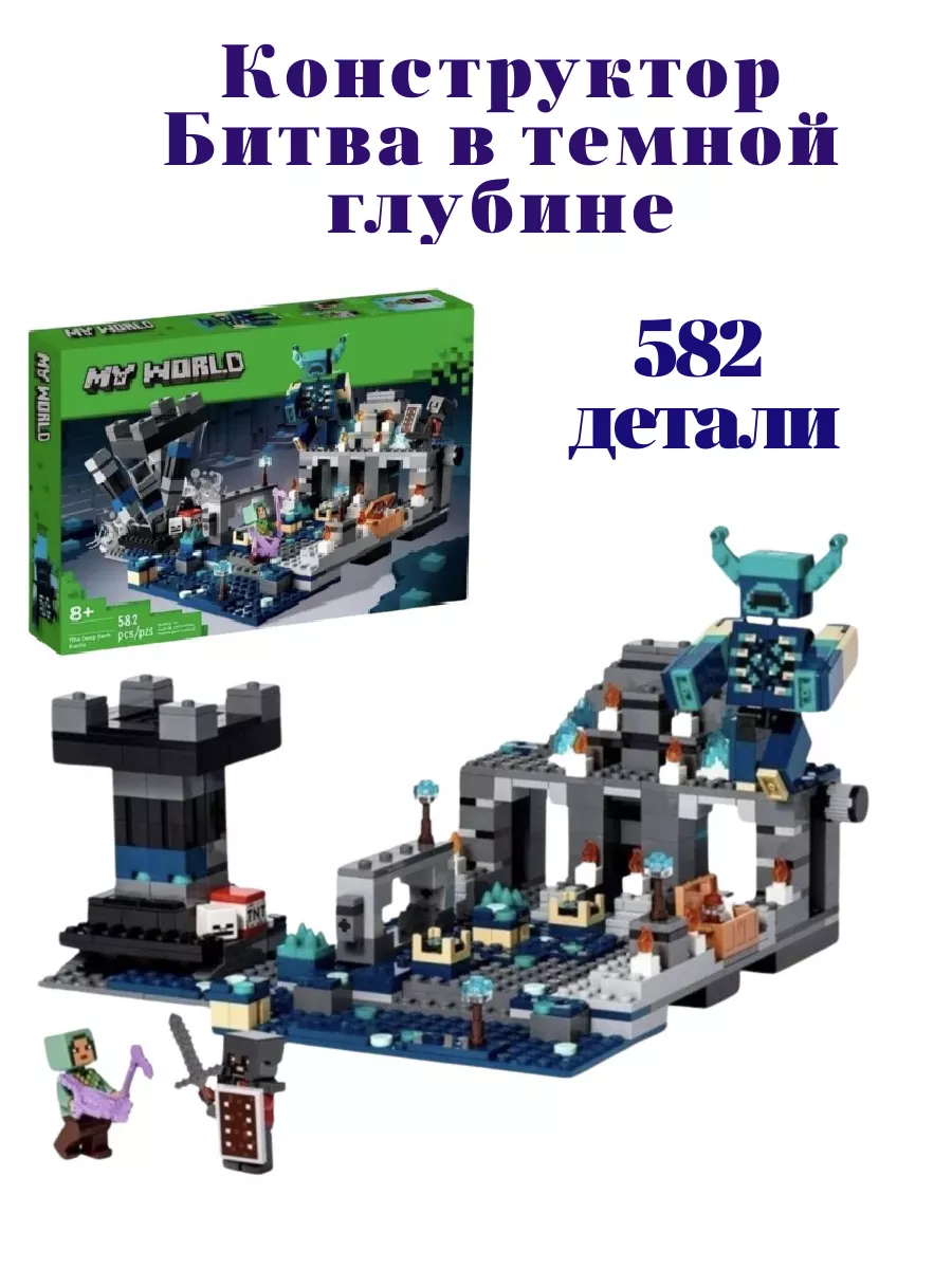 Конструкторы майнкрафт лего Minecraft Битва в темной глубине Lego. купить  по цене 1 276 ₽ в интернет-магазине Wildberries | 201545102