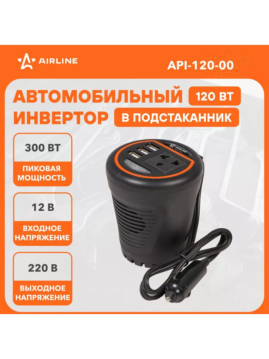 Преобразователь напряжения (Инвертор) 12В-220В, 120 Вт в п AIRLINE купить  по цене 7 029 ₽ в интернет-магазине Wildberries | 201615000