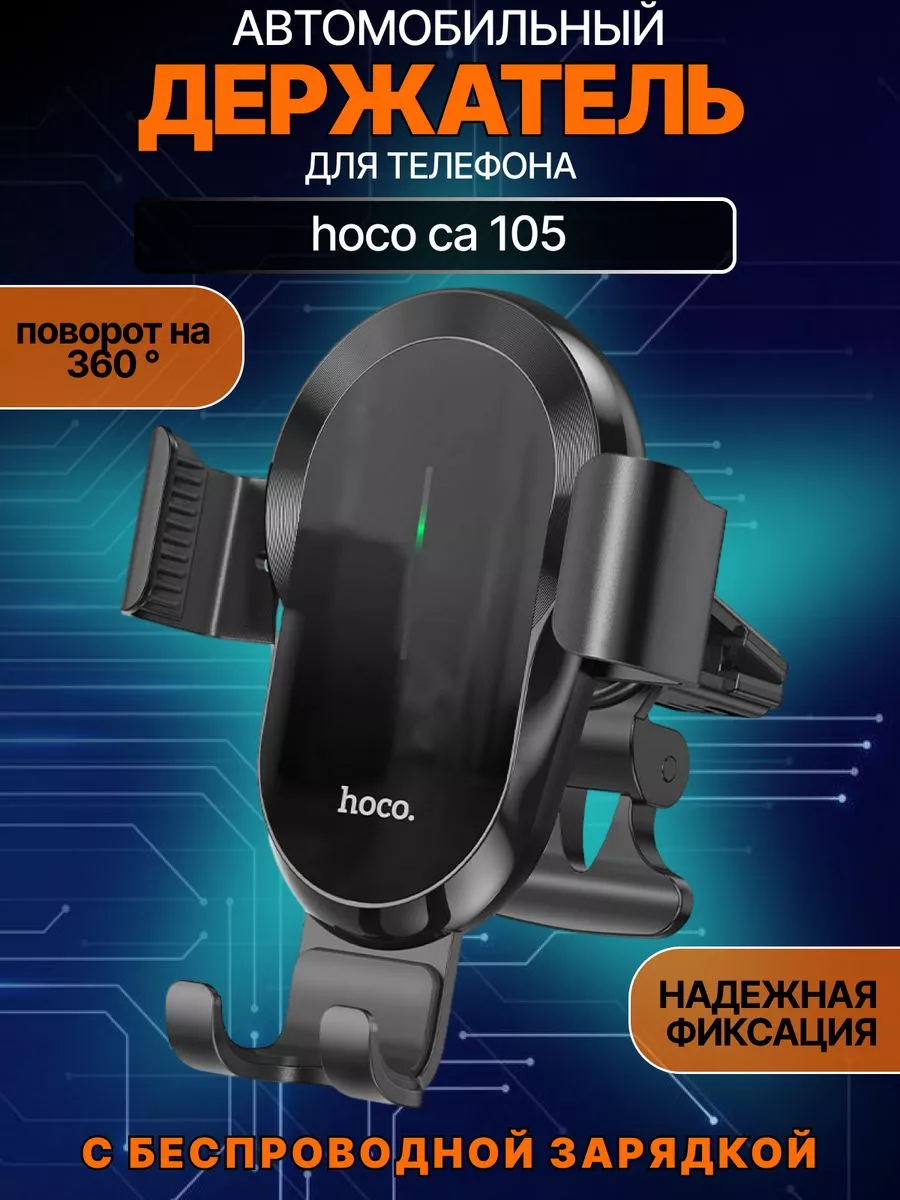 Автомобильный держатель с беспроводной зарядкой CA 105 HOCO купить по цене  784 ₽ в интернет-магазине Wildberries | 201706449