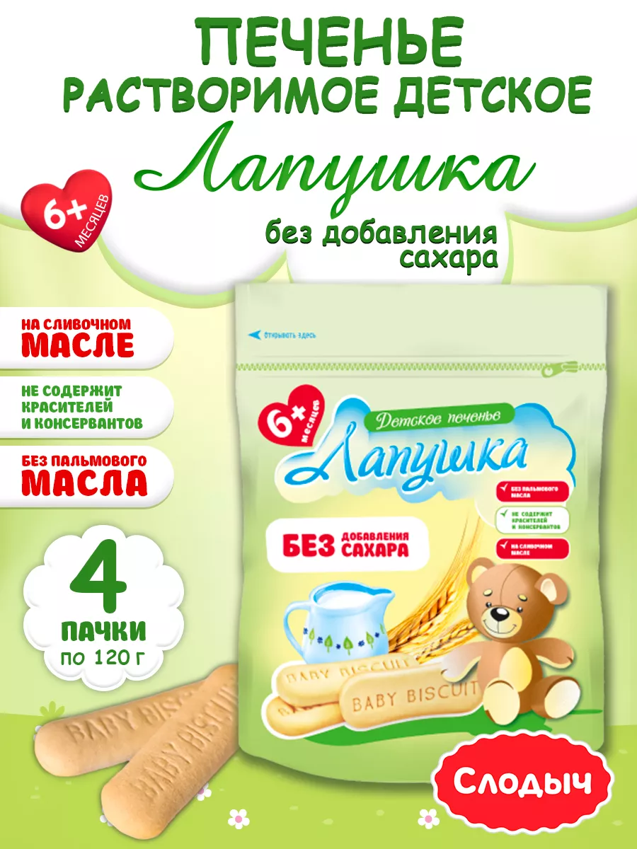 Печенье детское без сахара Лапушка 4шт по 120г Слодыч купить по цене 580 ₽  в интернет-магазине Wildberries | 201711193