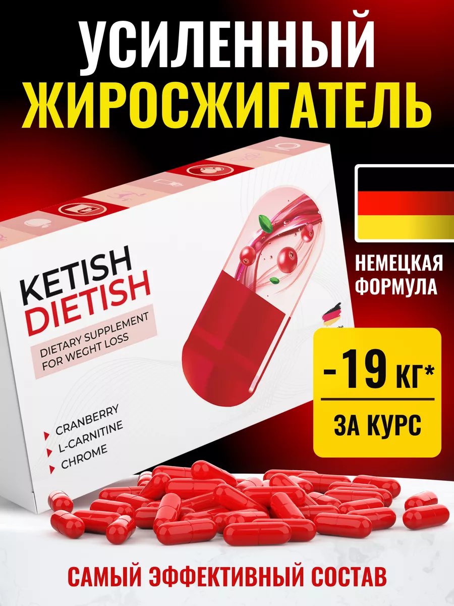 Жиросжигатель для похудения капсулы 30 шт KETISH DIETISH купить по цене 552  ₽ в интернет-магазине Wildberries | 201748771