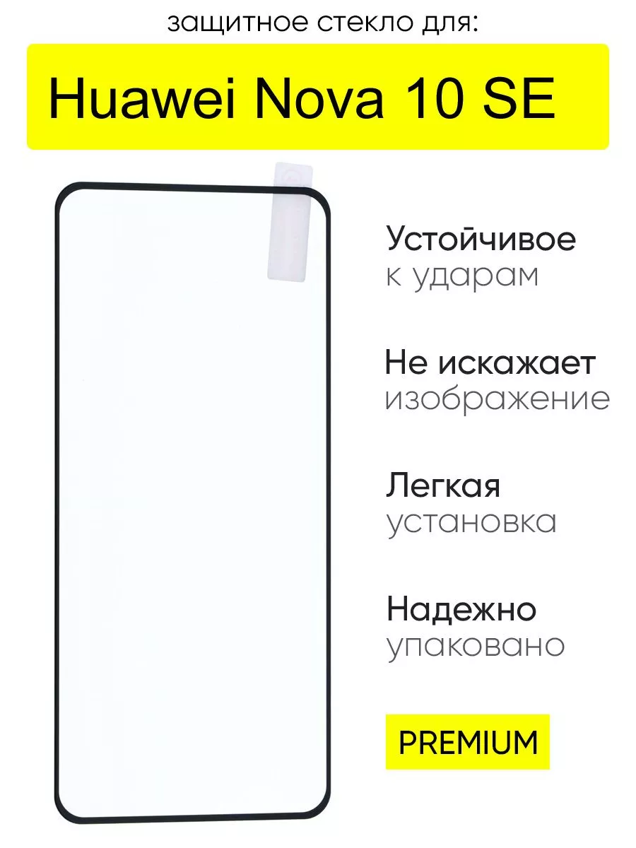 Защитное стекло для Huawei Nova 10 SE, серия MK КейсБерри купить по цене  227 ₽ в интернет-магазине Wildberries | 201762110