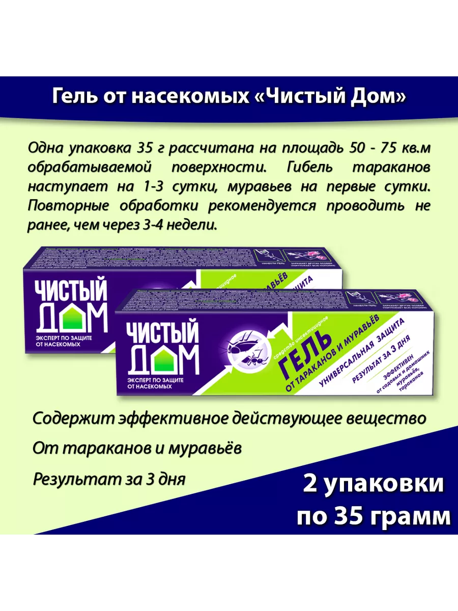 Гель от тараканов муравьев насекомых 35г * 2шт Чистый дом купить по цене  302 ₽ в интернет-магазине Wildberries | 201765194