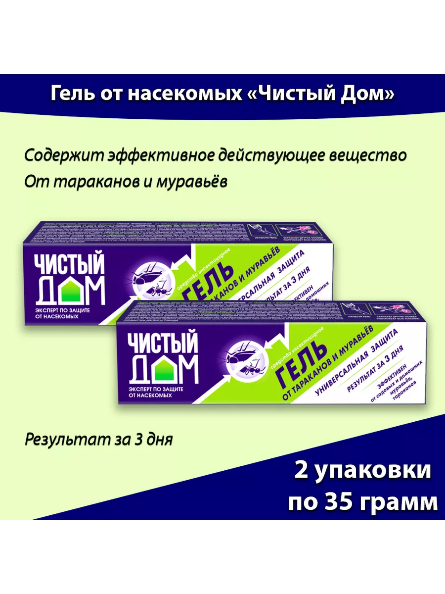 Гель от тараканов муравьев насекомых 35г * 2шт Чистый дом купить по цене  302 ₽ в интернет-магазине Wildberries | 201765194