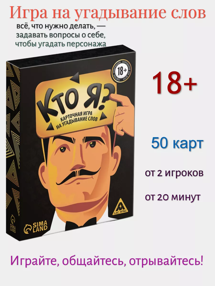 Лас играс Игра на угадывание слов «Кто я?», 50 карт, 18+