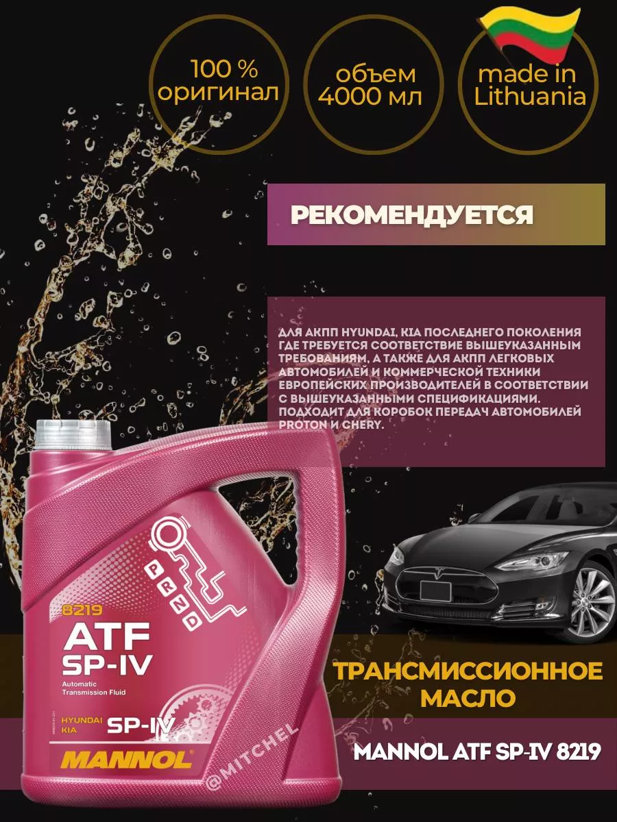 MANNOL Трансмиссионное масло для АКПП ATF SP-IV (HYUNDAI, KIA) 4л