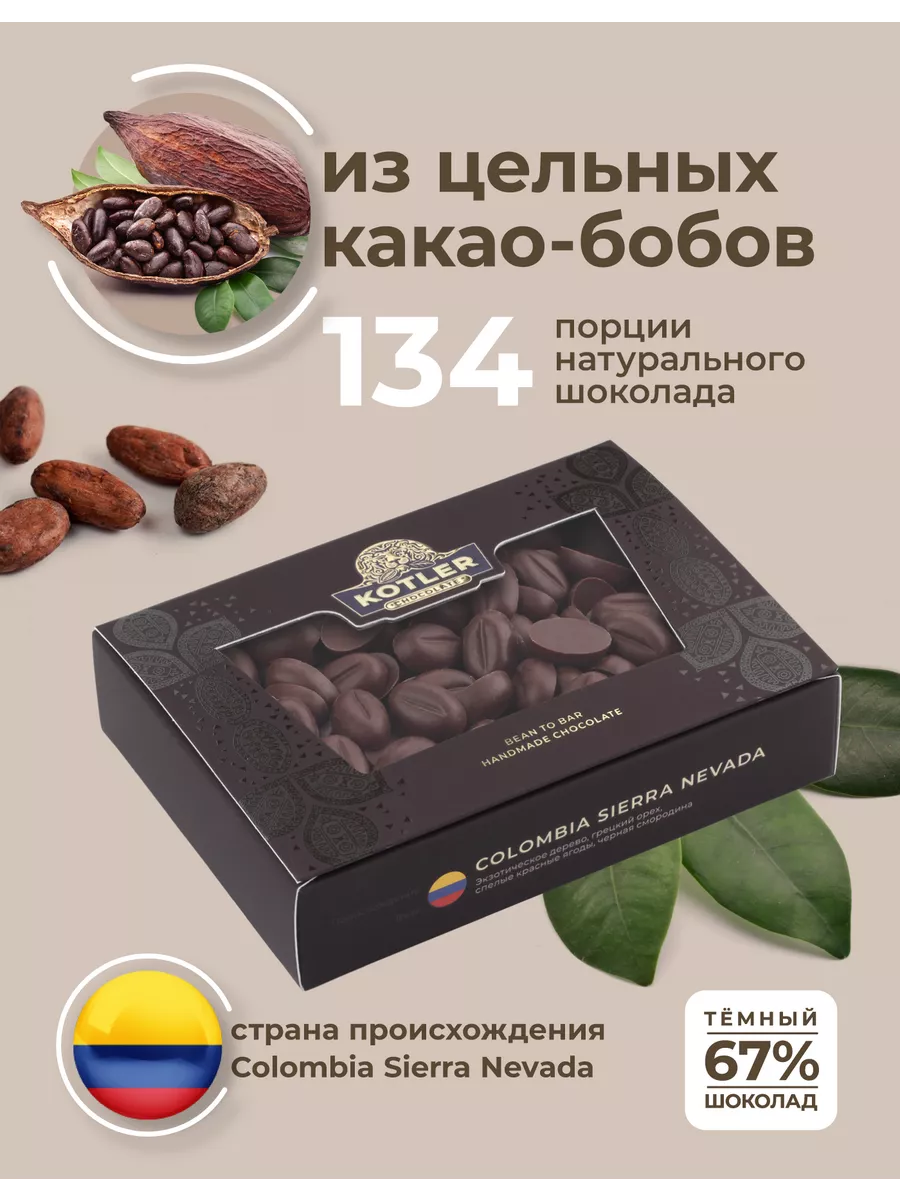 Набор шоколада подарочный натуральный горький COLOMBIA 100 г KOTLER  CHOCOLATE купить по цене 852 ₽ в интернет-магазине Wildberries | 201778802