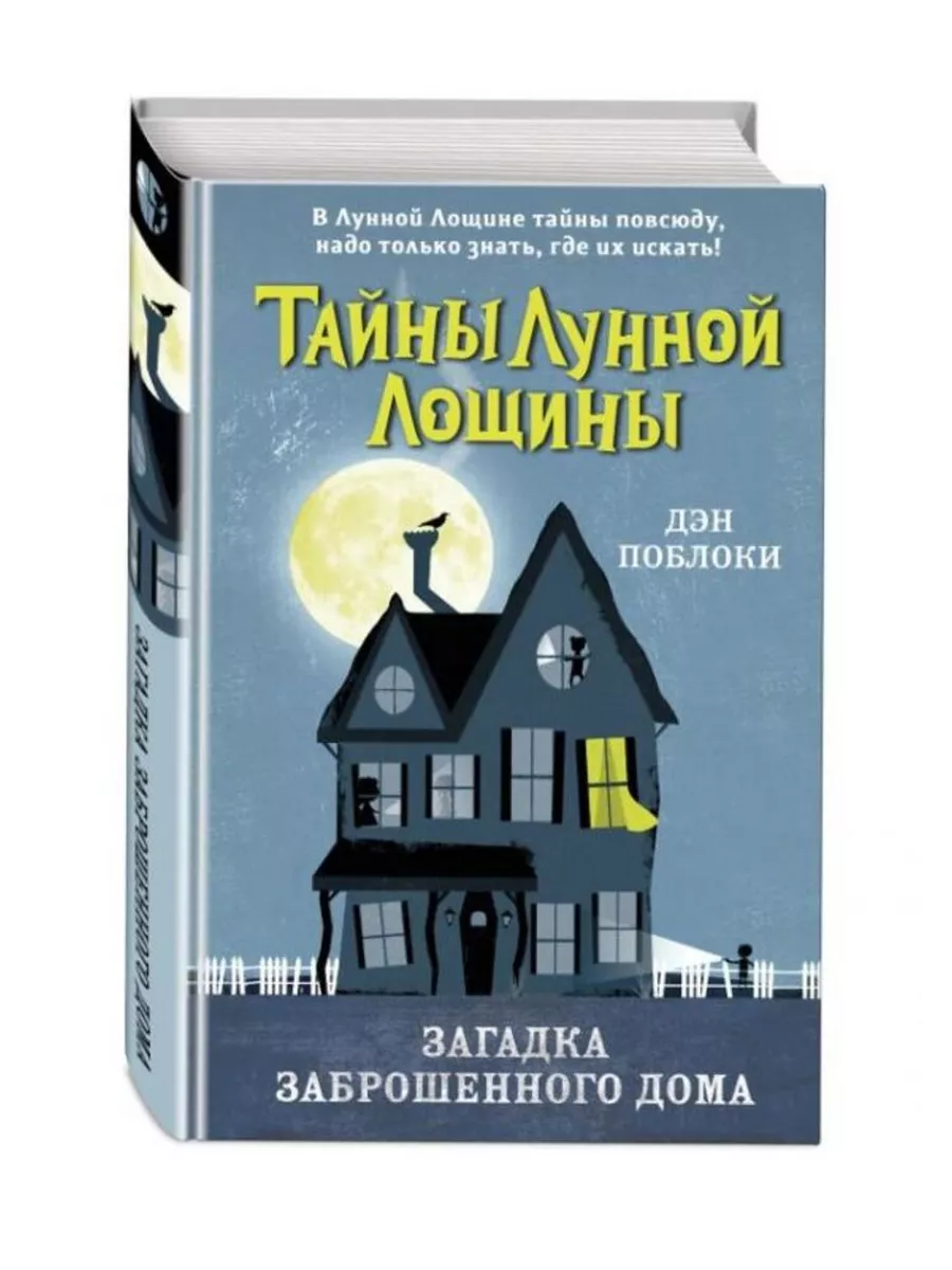 Тайны Лунной Лощины Кн. 1 Загадка заброшенного дома Эксмо купить по цене  523 ₽ в интернет-магазине Wildberries | 201812856