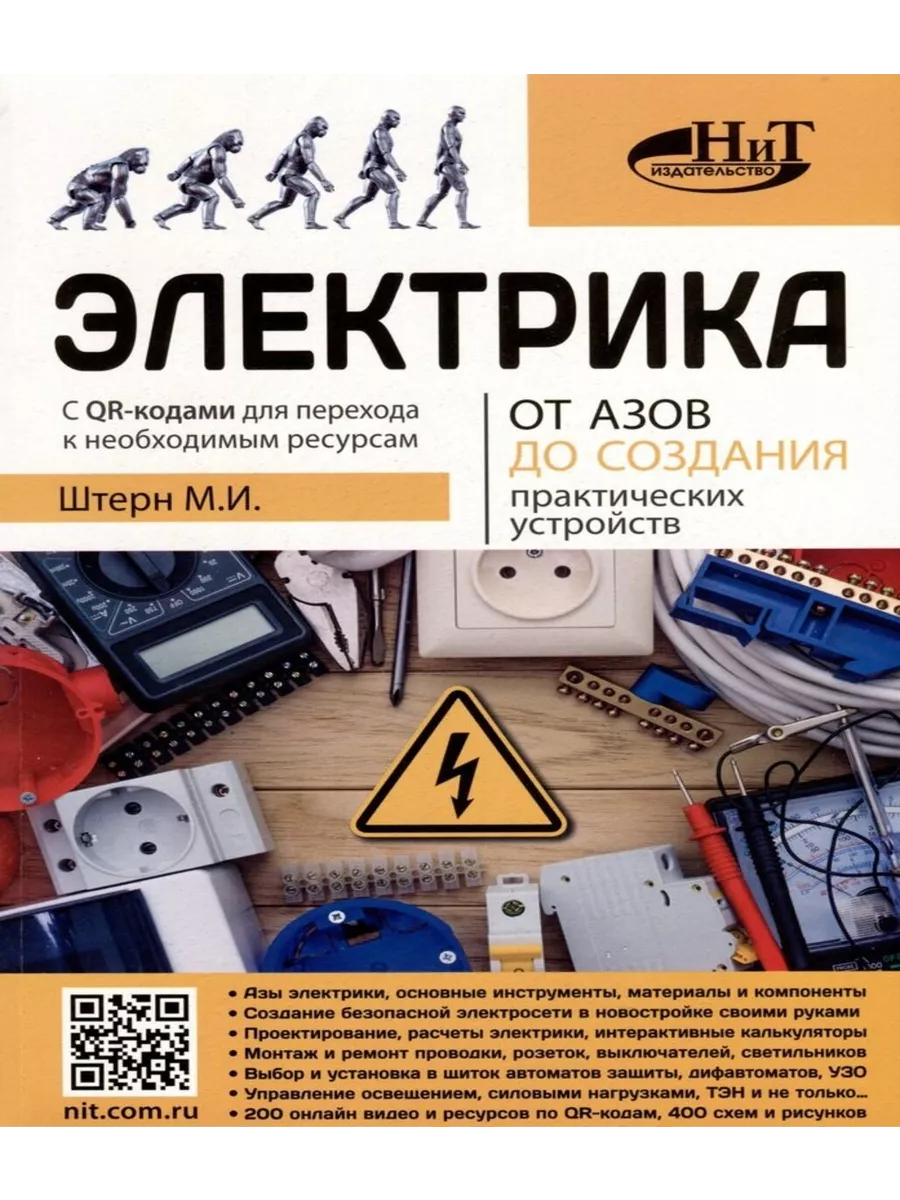 Электрика. От азов до создания практических устройств Наука и Техника  купить по цене 675 ₽ в интернет-магазине Wildberries | 201817856