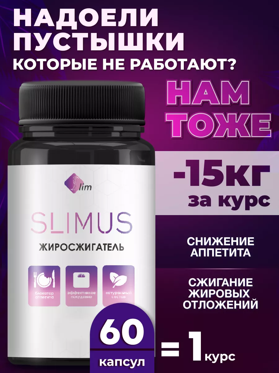 Таблетки для похудения - Эффективный жиросжигатель Slimus купить по цене 0  ₽ в интернет-магазине Wildberries | 201831342