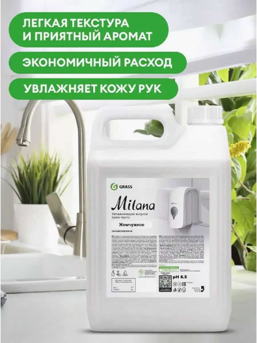 GRASS Жидкое мыло для мытья рук Milana жемчужное, 5 л