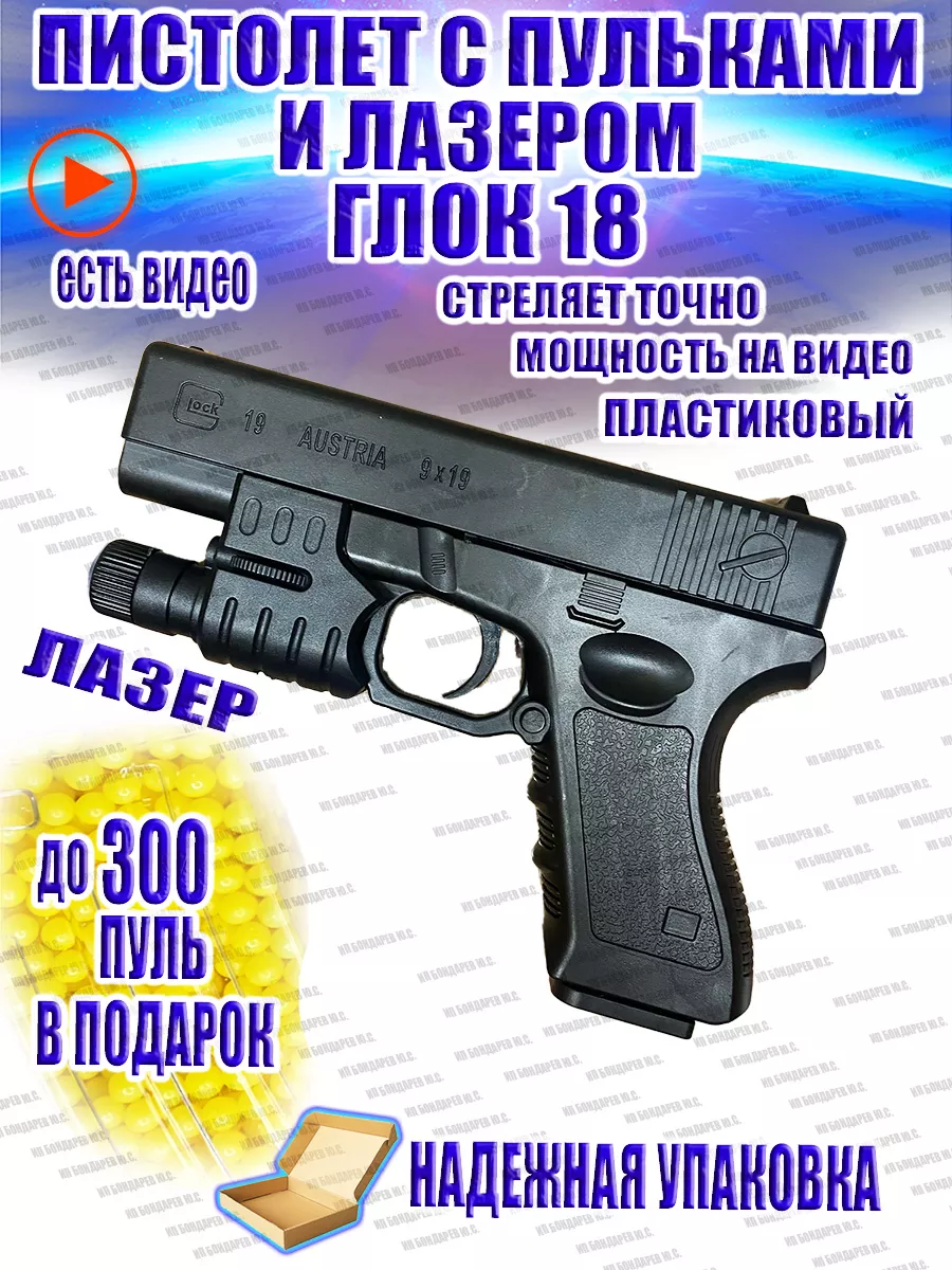 Airsoft Gun Пистолет с пульками и лазером Глок 19 детский