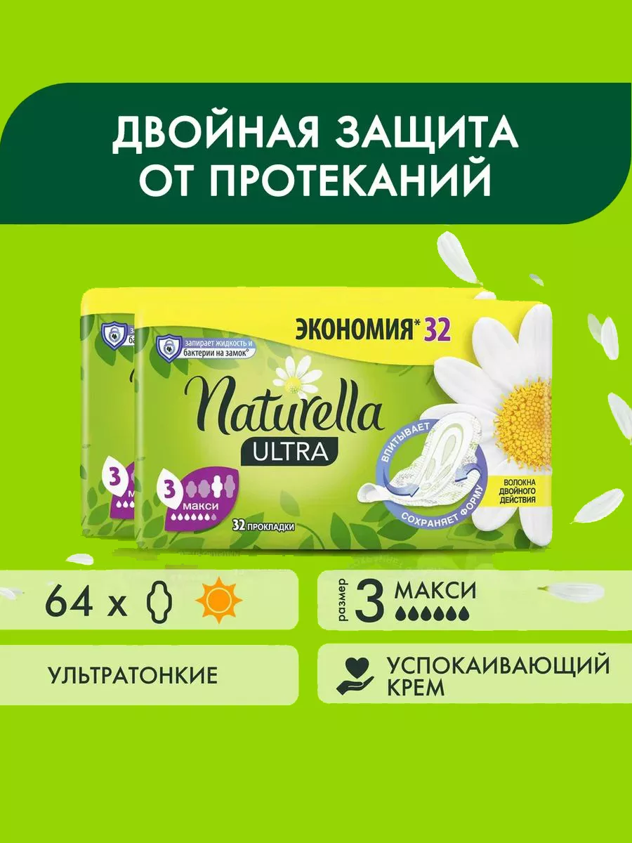 Прокладки Ultra Camomile Maxi Quatro, 64 шт NATURELLA купить по цене 1 194  ₽ в интернет-магазине Wildberries | 201854782