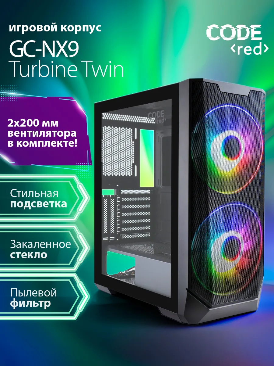 Игровой корпус для компьютера CODE GC-NX9 Turbine Twin Code Red купить по  цене 4 992 ₽ в интернет-магазине Wildberries | 201875637