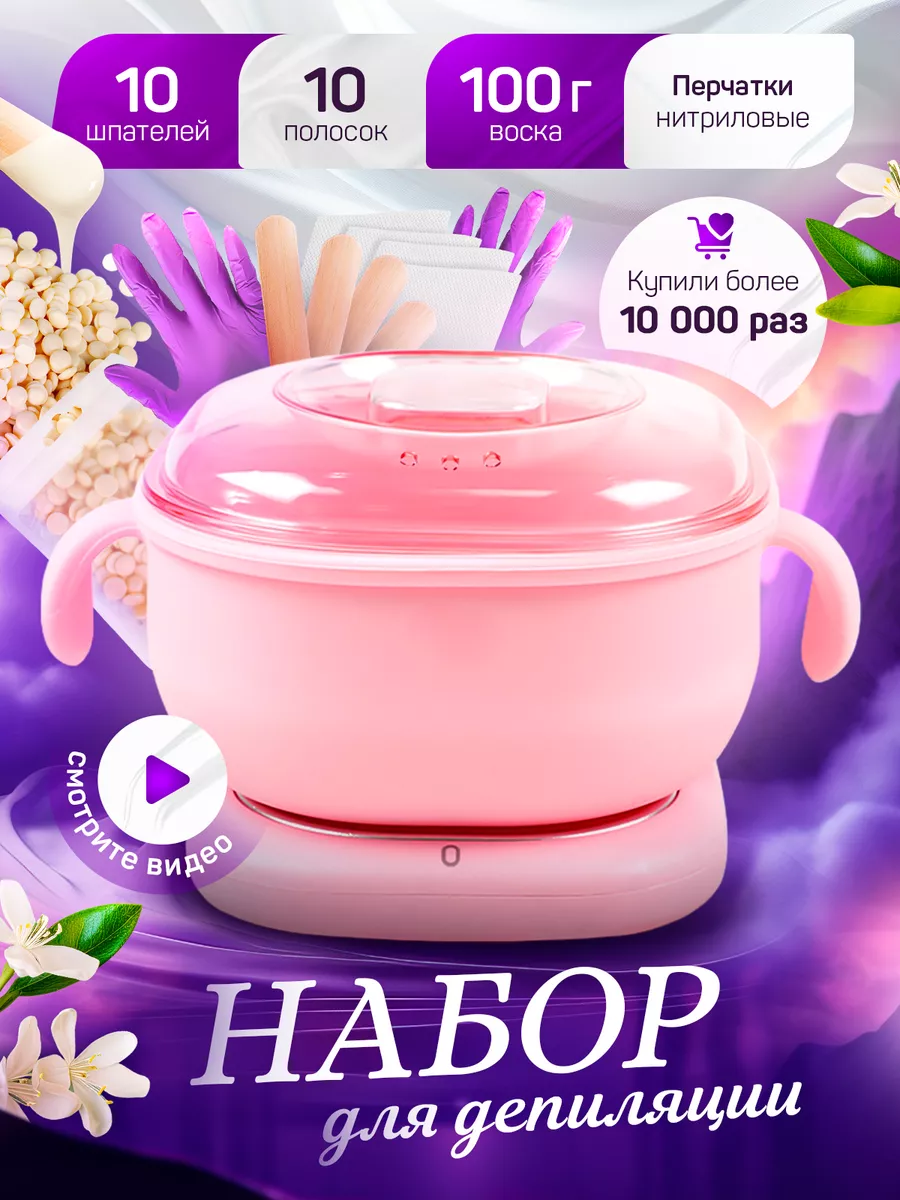 Воскоплав баночный и набор для депиляции с воском Wax Warmer купить по цене  578 ₽ в интернет-магазине Wildberries | 201877162