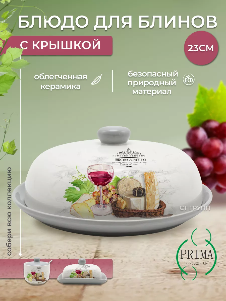 Блюдо 23см для блинов с крышкой,Сыр и вино PRIMA COLLECTION купить по цене  1 015 ₽ в интернет-магазине Wildberries | 201878978