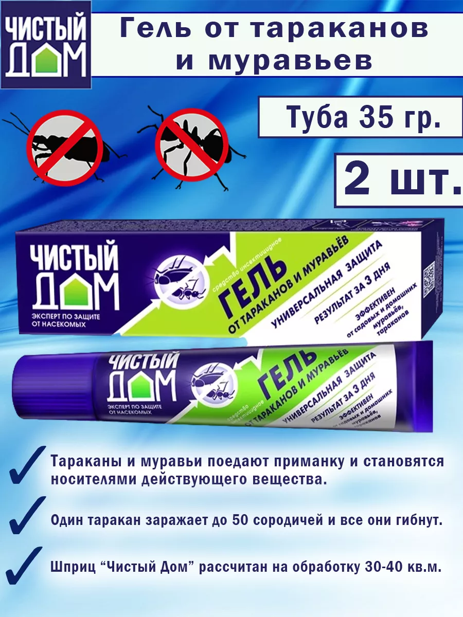 Гель от тараканов, муравьев в тубе 35 гр, шприц-гель 20 мл Чистый дом  купить по цене 453 ₽ в интернет-магазине Wildberries | 201883300