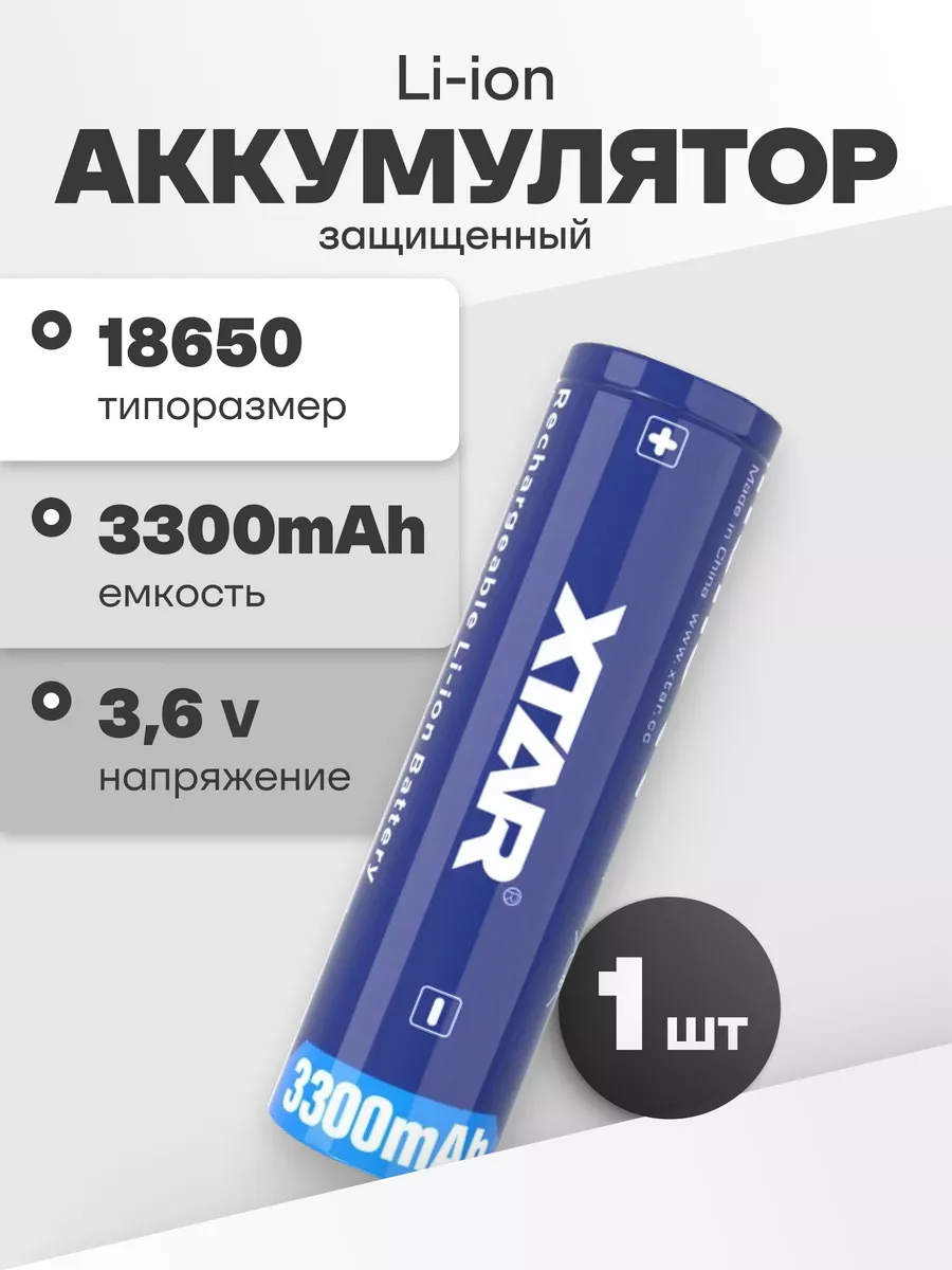 Xtar Аккумулятор 18650 Li-ion, литиевая батарейка 3.6V 3.3Ач 10A