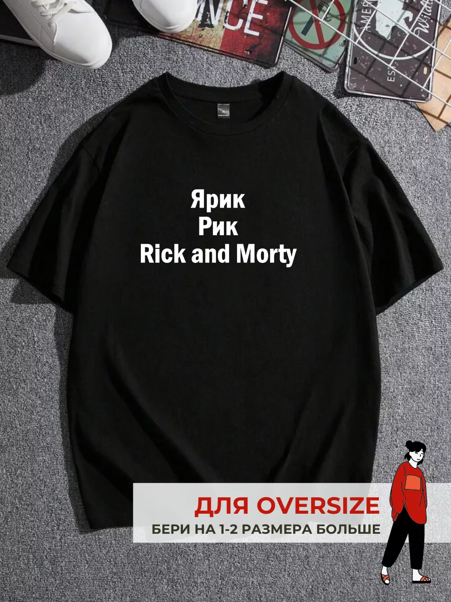 Футболка оверсайз c принтом именная Ярик, Рик, Rick Morty MEM by ECOCOT  купить по цене 976 ₽ в интернет-магазине Wildberries | 201888312