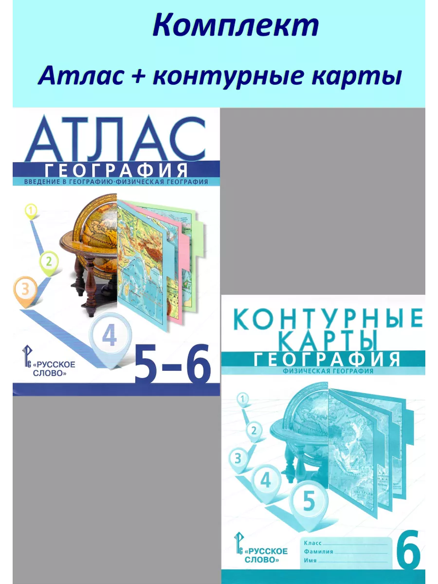 Русское слово География 6 класс Атлас + конт. карты Банников