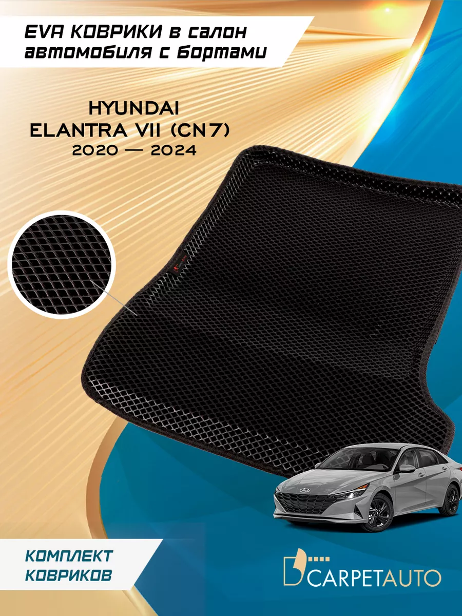 CarpetAuto Коврики в машину эва Hyundai Elantra VII(CN7)сед 2020-