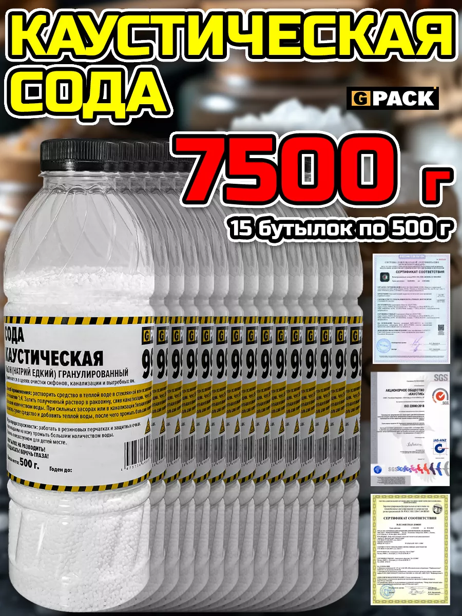 Каустическая сода 500 г. 15 шт