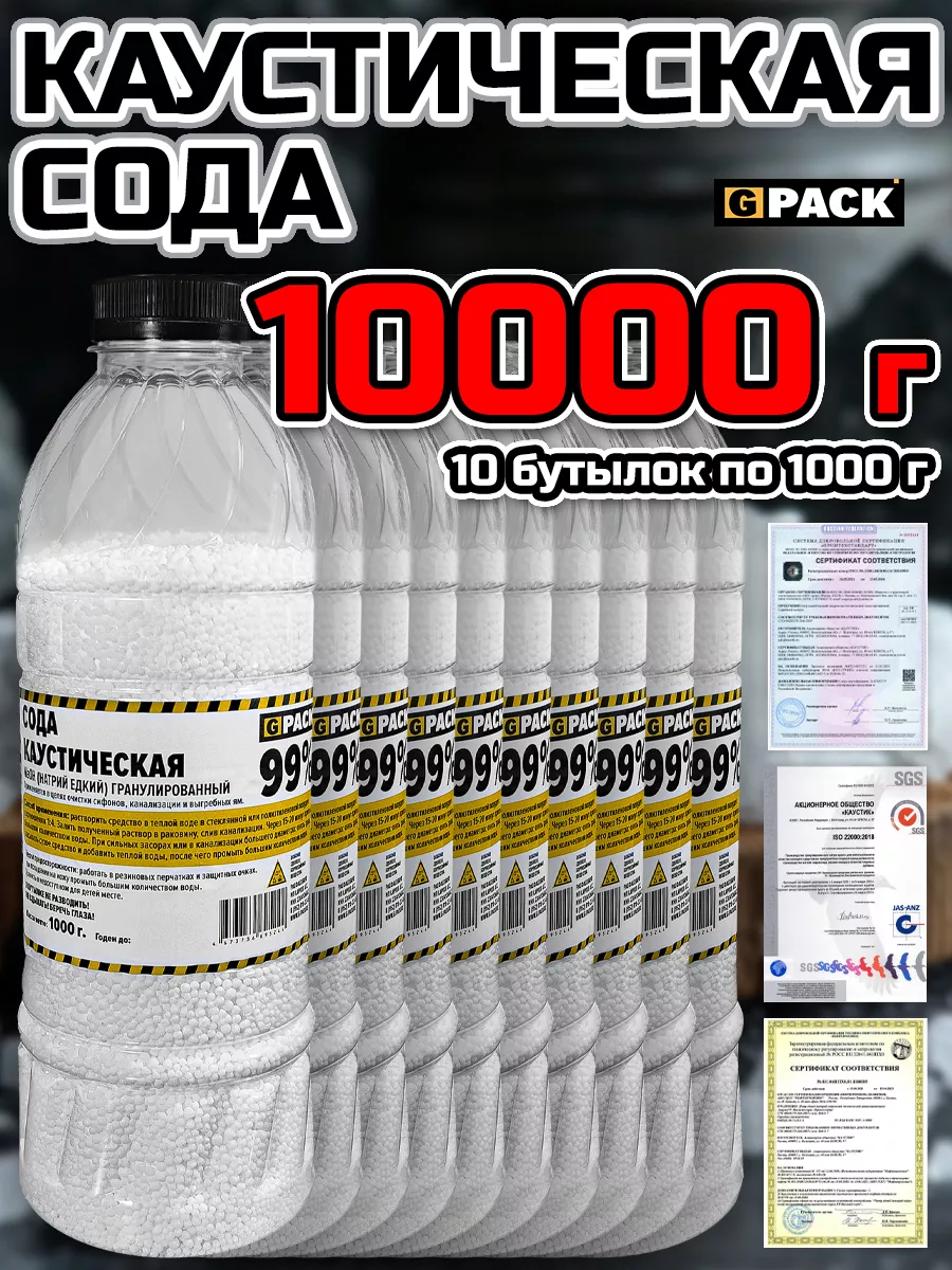 Каустическая сода 1000 г. 10 шт