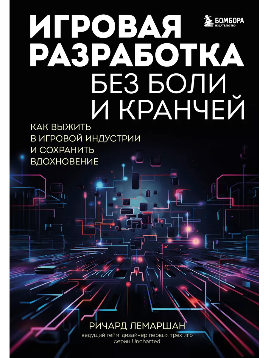 Игровая разработка без боли и кранчей. Как выжить в игровой Эксмо купить по  цене 2 886 ₽ в интернет-магазине Wildberries | 201966513