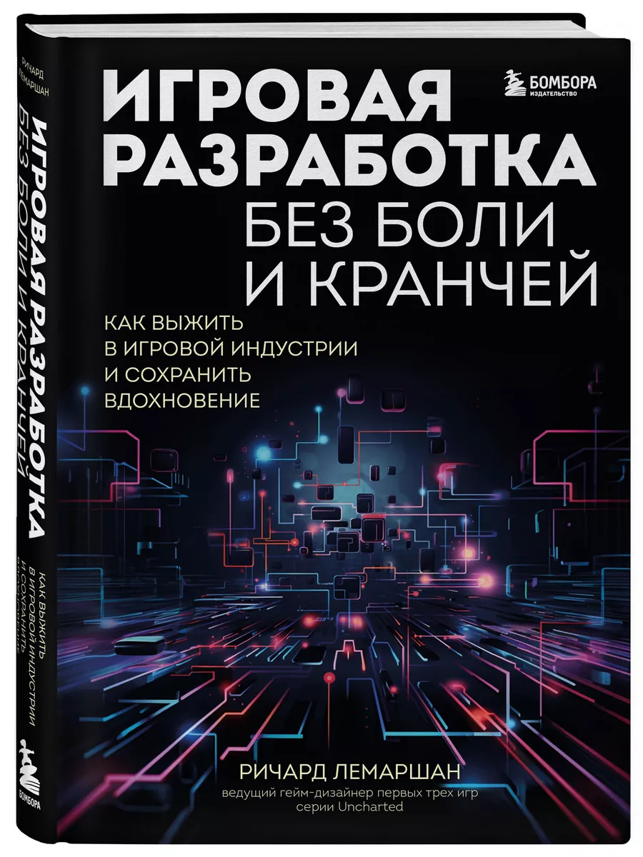 Игровая разработка без боли и кранчей. Как выжить в игровой Эксмо купить по  цене 2 886 ₽ в интернет-магазине Wildberries | 201966513