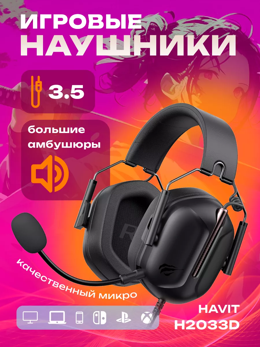 Havit Игровые проводные Наушники с микрофоном HV-H2033d