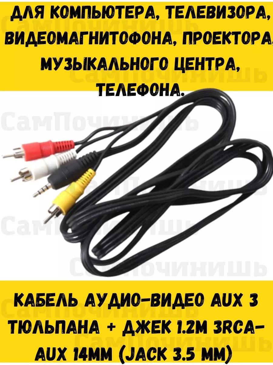 CablesPack Аудио Видео кабель Акустический провод Переходник шнур аукс