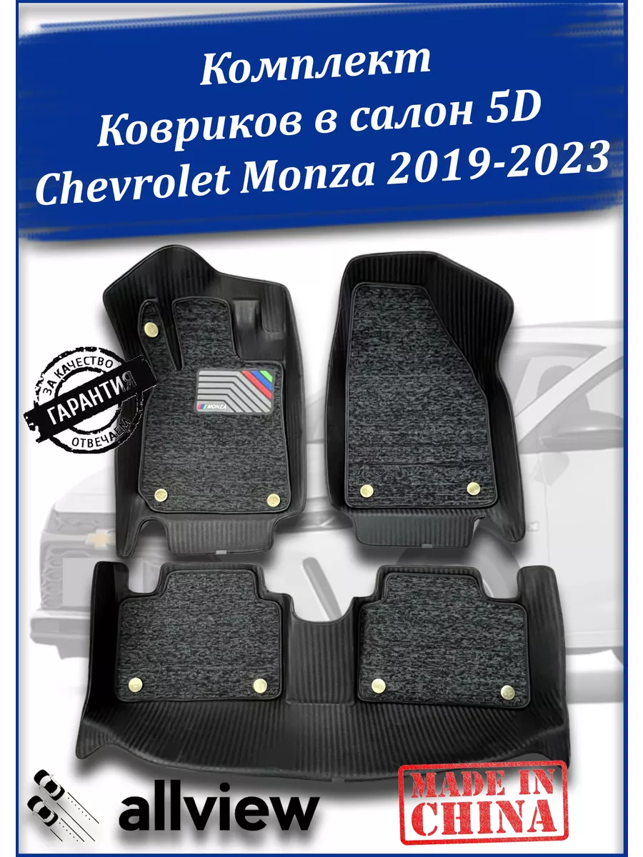 Коврики в салон 5D Chevrolet Monza 2019-2023 Allview купить по цене 6 636 ₽  в интернет-магазине Wildberries | 202128960