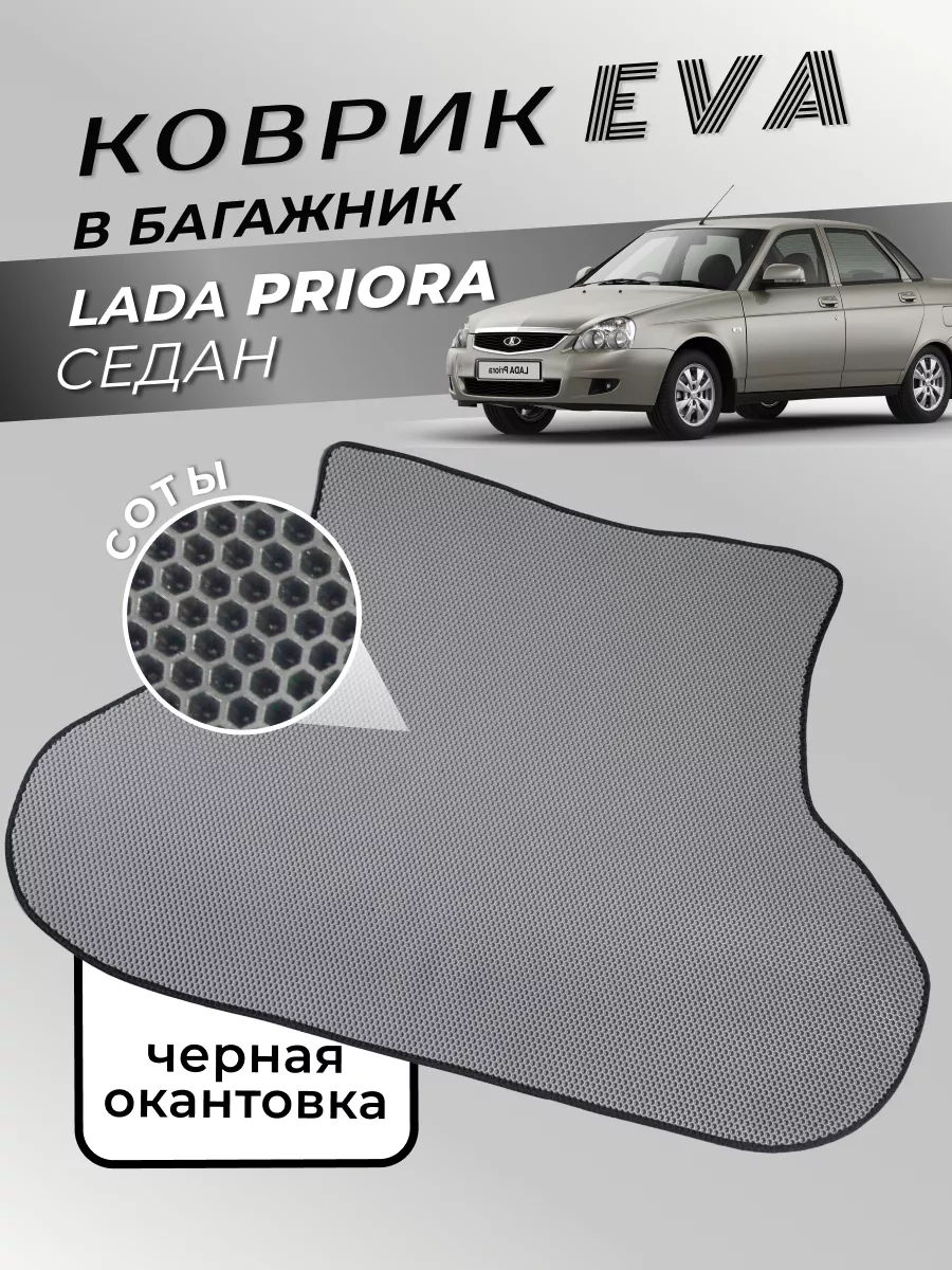 RUS_CAR_SHOP Коврик в Багажник Лада Приора 2007-2018г